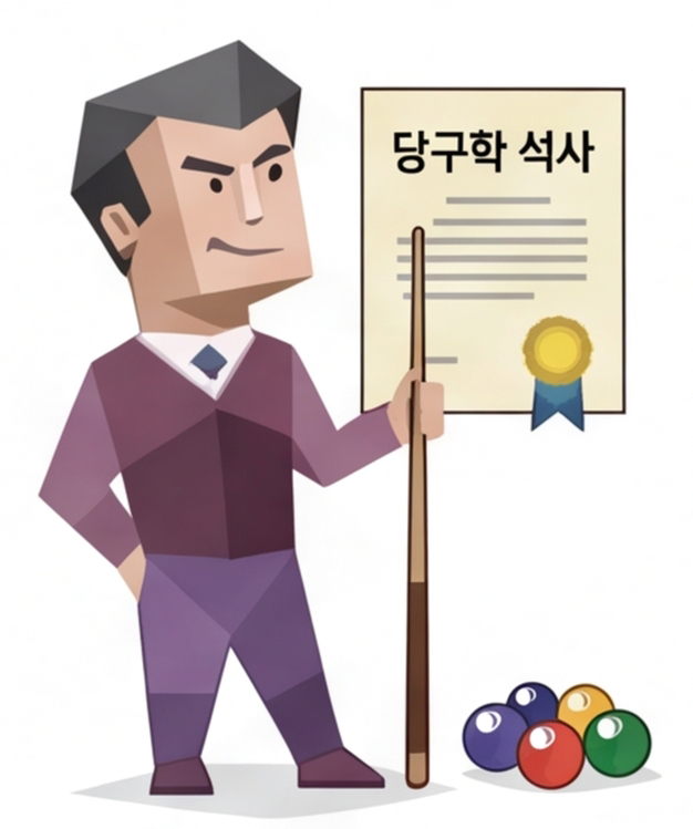 당구학 석사 캐릭터